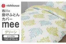 【グリーン】nishikawaの掛けふとんカバー mee(シングル150×210cm)SI04540603【西川 株式会社】 [ZDL064-2]
