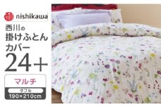 【マルチ】nishikawaの掛けふとんカバー 24+(ダブル190×210cm)SI24220002【西川 株式会社】 [ZDL066-1]