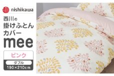 【ピンク】nishikawaの掛けふとんカバー mee(ダブル190×210cm)SI24770603【西川 株式会社】 [ZDL069-1]