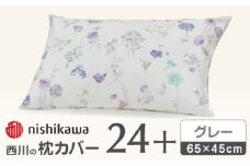 【グレー】nishikawaの枕カバー 24+(65×45cm)SJ04405002【西川 株式会社】 [ZDL071-2]