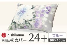 【ブルー】nishikawaの枕カバー 24+(90×45cm)SJ03489096【西川 株式会社】 [ZDL072-2]