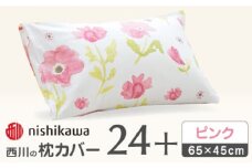 【ピンク】nishikawaの枕カバー mee(65×45cm)218767911【西川株式会社】 [ZDL073-1]