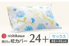 【サックス】nishikawaの枕カバー mee(65×45cm)218767911【西川株式会社】 [ZDL073-2]