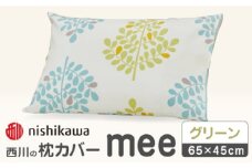 【グリーン】nishikawaの枕カバー mee(65×45cm)SJ04170003【西川 株式会社】 [ZDL074-2]