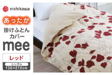 【先行予約】【レッド】nishikawaのあったか掛けふとんカバー mee(シングル)218723617【西川 株式会社】 [ZDL079-1]