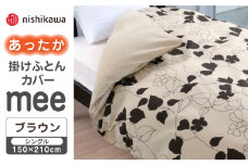 【先行予約】【ブラウン】nishikawaのあったか掛けふとんカバー mee(シングル)218723617【西川 株式会社】 [ZDL079-2]