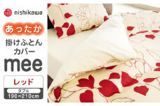 【先行予約】【レッド】nishikawaのあったか掛けふとんカバー mee(ダブル)218723625【西川 株式会社】 [ZDL080-1]