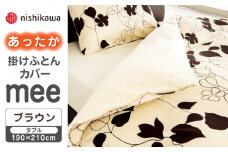 【先行予約】【ブラウン】nishikawaのあったか掛けふとんカバー mee(ダブル)218723625【西川 株式会社】 [ZDL080-2]