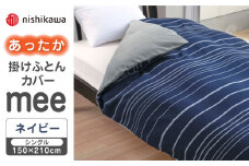 【先行予約】【ネイビー】nishikawaのあったか掛けふとんカバー mee(シングル)218790616【西川 株式会社】 [ZDL081-1]