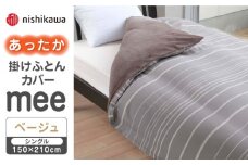 【先行予約】【ベージュ】nishikawaのあったか掛けふとんカバー mee(シングル)218790616【西川 株式会社】 [ZDL081-2]