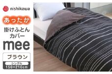 【先行予約】【ブラウン】nishikawaのあったか掛けふとんカバー mee(シングル)218790616【西川 株式会社】 [ZDL081-3]