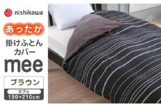 【先行予約】【ブラウン】nishikawaのあったか掛けふとんカバー mee(ダブル)218790624【西川 株式会社】 [ZDL082-3]