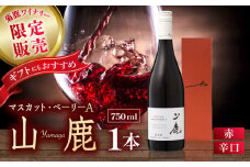 【数量限定】マスカット・ベーリーA「山鹿」　赤ワイン・辛口　750ml ギフト箱入り 【菊鹿ワイナリー】 [ZFB001]