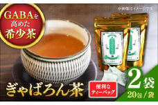 ぎゃばろん茶 2袋セット 【小山製茶】 [ZCG001]
