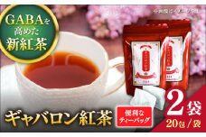 ギャバロン紅茶 2袋セット 【小山製茶】 [ZCG002]