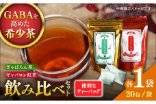 ぎゃばろん茶 ギャバロン紅茶 飲み比べセット（各1袋）【小山製茶】 [ZCG003]