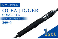 【先行予約】【数量限定】【シマノ釣り具】オシアジガーコンセプトS S60ｰ5【高田つりぐ】 [ZCW036]