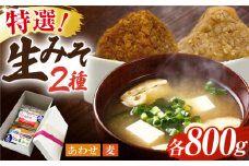特選あわせみそ 特選麦みそ セット（各800g）（各1袋）【株式会社内田物産 卑弥呼醤院】 [ZAU004]