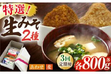 【3回定期便】特選あわせみそ 特選麦みそ セット（各800g）（各1袋）【株式会社内田物産 卑弥呼醤院】 [ZAU005]