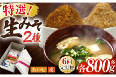 【6回定期便】特選あわせみそ 特選麦みそ セット（各800g）（各1袋）【株式会社内田物産 卑弥呼醤院】 [ZAU006]