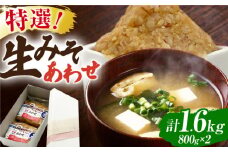 特選あわせみそ×2（800g×2袋）【株式会社内田物産 卑弥呼醤院】 [ZAU008]