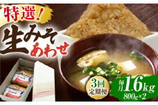 【3回定期便】特選あわせみそ×2（800g×2袋）【株式会社内田物産 卑弥呼醤院】 [ZAU009]
