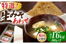 【6回定期便】特選あわせみそ×2（800g×2袋）【株式会社内田物産 卑弥呼醤院】 [ZAU010]