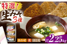 特選あわせみそ 麦みそ はと麦みそ セット（特選あわせみそ・麦みそ：各800g×1,はと麦みそ：650g×1 計3袋）【株式会社内田物産 卑弥呼醤院】 [ZAU012]