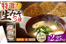 【3回定期便】特選あわせみそ 麦みそ はと麦みそ セット（特選あわせみそ・麦みそ：各800g×1,はと麦みそ：650g×1 計3袋）【株式会社内田物産 卑弥呼醤院】 [ZAU013]