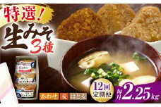 【12回定期便】特選あわせみそ 麦みそ はと麦みそ セット（特選あわせみそ・麦みそ：各800g×１,はと麦みそ650g×1 計3袋）【株式会社内田物産 卑弥呼醤院】 [ZAU015]