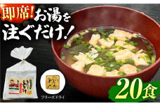 即席みそ汁 フリーズドライ 5食分×4（20食分）【株式会社内田物産 卑弥呼醤院】 [ZAU020]