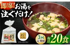 【3回定期便】即席みそ汁 フリーズドライ 5食分×4（20食分）【株式会社内田物産 卑弥呼醤院】 [ZAU021]