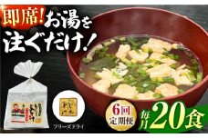 【6回定期便】即席みそ汁 フリーズドライ 5食分×4（20食分）【株式会社内田物産 卑弥呼醤院】 [ZAU022]