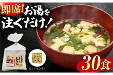即席みそ汁 フリーズドライ 5食分×6（30食分）【株式会社内田物産 卑弥呼醤院】 [ZAU024]