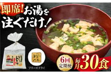 【6回定期便】即席みそ汁 フリーズドライ 5食分×6（30食分）【株式会社内田物産 卑弥呼醤院】 [ZAU026]