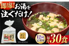 【12回定期便】即席みそ汁 フリーズドライ 5食分×6（30食分）【株式会社内田物産 卑弥呼醤院】 [ZAU027]