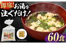 即席みそ汁 フリーズドライ 5食分×12（60食分）【株式会社内田物産 卑弥呼醤院】 [ZAU028]