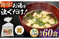 【3回定期便】即席みそ汁 フリーズドライ 5食分×12（60食分）【株式会社内田物産 卑弥呼醤院】 [ZAU029]