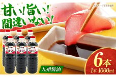 うまくち本醸造醤油1000ml×6本【株式会社内田物産 卑弥呼醤院】 [ZAU032]