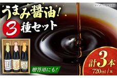醤油3種セット（本造り醤油720ml×1,うすくち醤油720ml×1,さとうきび醤油720ml×1）【株式会社内田物産 卑弥呼醤院】 [ZAU033]