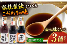 蔵元の味くらべ＜つゆ,ゆず,甘露＞セット（天然かつおだしつゆ360ml×1,ゆずぽん酢醤油250ml×1,甘露醤油250ml×1）【株式会社内田物産 卑弥呼醤院】 [ZAU034]