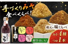 蔵元の味くらべ＜つゆ,味噌4種＞セット（天然かつおだしつゆ360ml×1,特選あわせみそ350g×1,特選麦みそ350g×1,古式みそ350g×1,甘みそ350g×1）【株式会社内田物産 卑弥呼醤院】 [ZAU036]