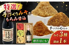 手づくりの心＜もろみ醤油,みそ3種＞セット（もろみ醤油720ml×1,特選あわせみそ350g×1,特選麦みそ350g×1,特選火の鳥みそ350g×1）【株式会社内田物産 卑弥呼醤院】 [ZAU037]