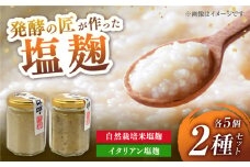 2種の塩麹食べ比べセット（自然栽培米の塩麹130g,イタリアン自然栽培米塩麹130g）（各5個）【株式会社内田物産 卑弥呼醤院】 [ZAU038]