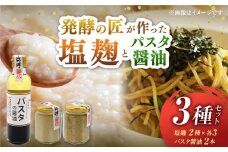 2種の塩麹とパスタの醤油セット（自然栽培米の塩麹130g×3,イタリアン自然栽培米塩麹130g×3,パスタの醤油200ml×2）【株式会社内田物産 卑弥呼醤院】 [ZAU039]