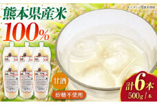くまもと甘酒パック入り×6（500g×6）【株式会社内田物産 卑弥呼醤院】 [ZAU041]
