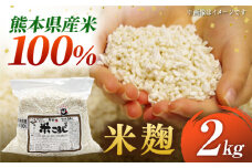 米麹２kg【株式会社内田物産 卑弥呼醤院】 [ZAU044]