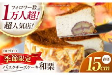 【先行予約】山鹿和栗のバスクチーズケーキ５号（15cm） 【metro】 [ZEH009]
