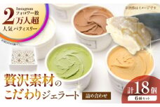 ジェラート 18個入り （ジャージーミルク、山鹿和栗、岳間抹茶、塩キャラメル、ショコラ、洒落柿クリームチーズ 各3個） （各100ml） 【株式会社パストラル】 [ZAR004]