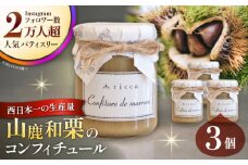 山鹿和栗のコンフィチュール 3個入り 【株式会社パストラル】 [ZAR008]